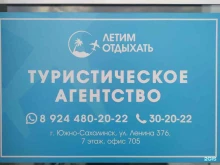 туристическое агентство Летим отдыхать в Южно-Сахалинске