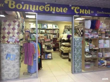 магазин постельных принадлежностей Волшебные сны в Липецке