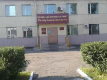 Военные комиссариаты Военный комиссариат Республики Хакасия в Абакане