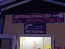 магазин автозапчастей Поршень в Ноябрьске
