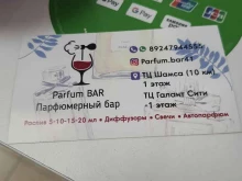 Косметика / Парфюмерия Парфюмерный бар в Петропавловске-Камчатском