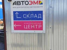 магазин автоэмали Автоэм в Химках
