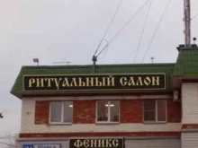 ритуальный салон Феникс в Кирове