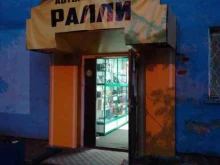 автомагазин Ралли в Мурманске