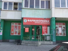 аптека Фармакопейка в Новосибирске