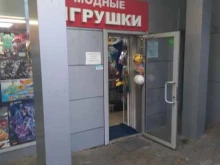 магазин Модные игрушки в Краснодаре