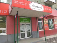 сеть магазинов Любимый в Южно-Сахалинске