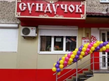 магазин Сундучок в Комсомольске-на-Амуре