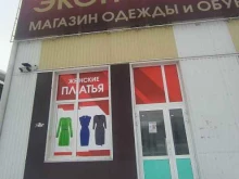 гипермаркет одежды и обуви ЭконоМаркет в Омске