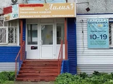 магазин сантехники Лилия в Тобольске
