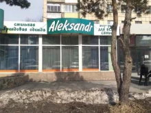 магазин одежды для всей семьи Aleksandr в Орске
