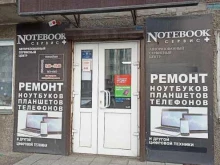 сервисный центр Notebook сервис+ в Абакане