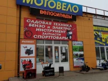 магазин мототехники и бензоинструмента Мотовело в Новомосковске