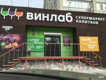 супермаркет напитков Винлаб в Комсомольске-на-Амуре