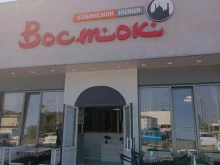 Восток, проспект Ленина, 39г 
