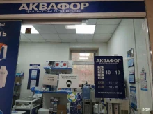 магазин фильтров для воды и помп Аквафор в Якутске
