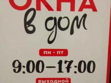 офис Окна в дом в Благовещенске