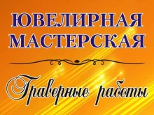 Ремонт очков Ювелирно-граверная мастерская в Екатеринбурге