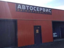 автосервис Автоперсона в Миассе