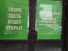 Re.Ne.Denta Clinic, улица Заречная, 1 к3 