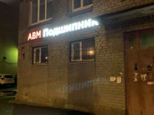 торговая компания Авм-подшипник в Санкт-Петербурге