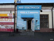 оптово-розничная фирма Мир пластмасс в Томске