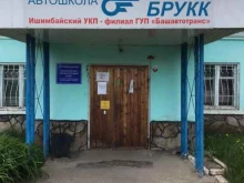 Бухгалтерия БРУКК в Ишимбае