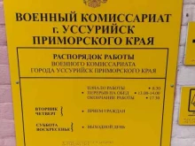 Военные комиссариаты Военный комиссариат г. Уссурийска Приморского края в Уссурийске