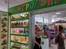 магазин игрушек Игролэнд в Железногорске