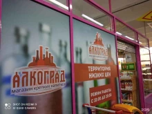 магазин алкогольных напитков Алкоград в Братске