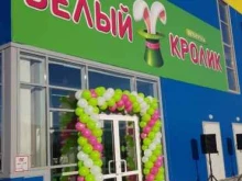 зоомаркет Белый кролик в Южно-Сахалинске