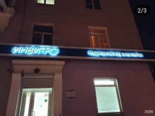 медицинская компания Инвитро в Комсомольске-на-Амуре