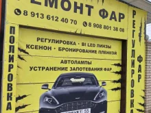 Установка / ремонт автомобильной оптики Просвет Омск в Омске