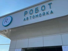 автомойка Робот в Армавире