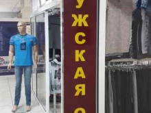 Мужская одежда Магазин мужской одежды в Владивостоке