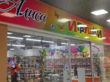магазин игрушек и детских товаров Алиса в Барнауле