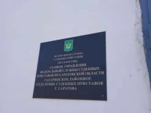 Гагаринское районное отделение судебных приставов г. Саратова Главное управление Федеральной службы судебных приставов в Саратове