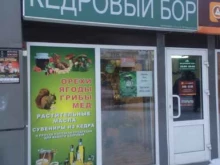 магазин по продаже экопродуктов Кедровый бор в Новосибирске