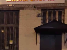 школа спорта Олимп в Архангельске
