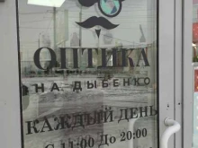 Ремонт очков Оптика на Дыбенко в Санкт-Петербурге