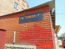 Гаражные кооперативы Сокол-1 в Новосибирске