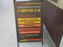 мастерская по ремонту техники IT-хирургия в Омске