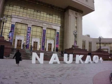 Организация выставок Nauka 0+ в Москве