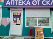сеть аптек Аптека от склада в Омске