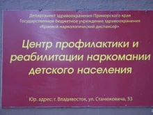 кабинет врача психиатра-нарколога участкового для обслуживания детского населения Краевой наркологический диспансер в Владивостоке