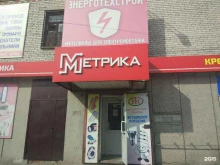 магазин Метрика в Кургане