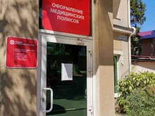 страховая компания Альфастрахование-ОМС в Сочи
