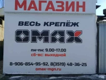 магазин крепежных изделий Omax в Магнитогорске