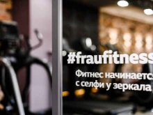 женский фитнес-клуб FRAU FITNESS в Астрахани