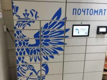 почтомат Почта России в Барнауле